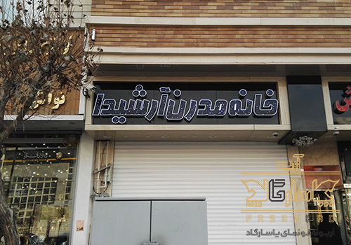 تابلوسازی تبلیغات محیطی تابلو چلنیوم خانه مدرن آرشیدا چیتگر